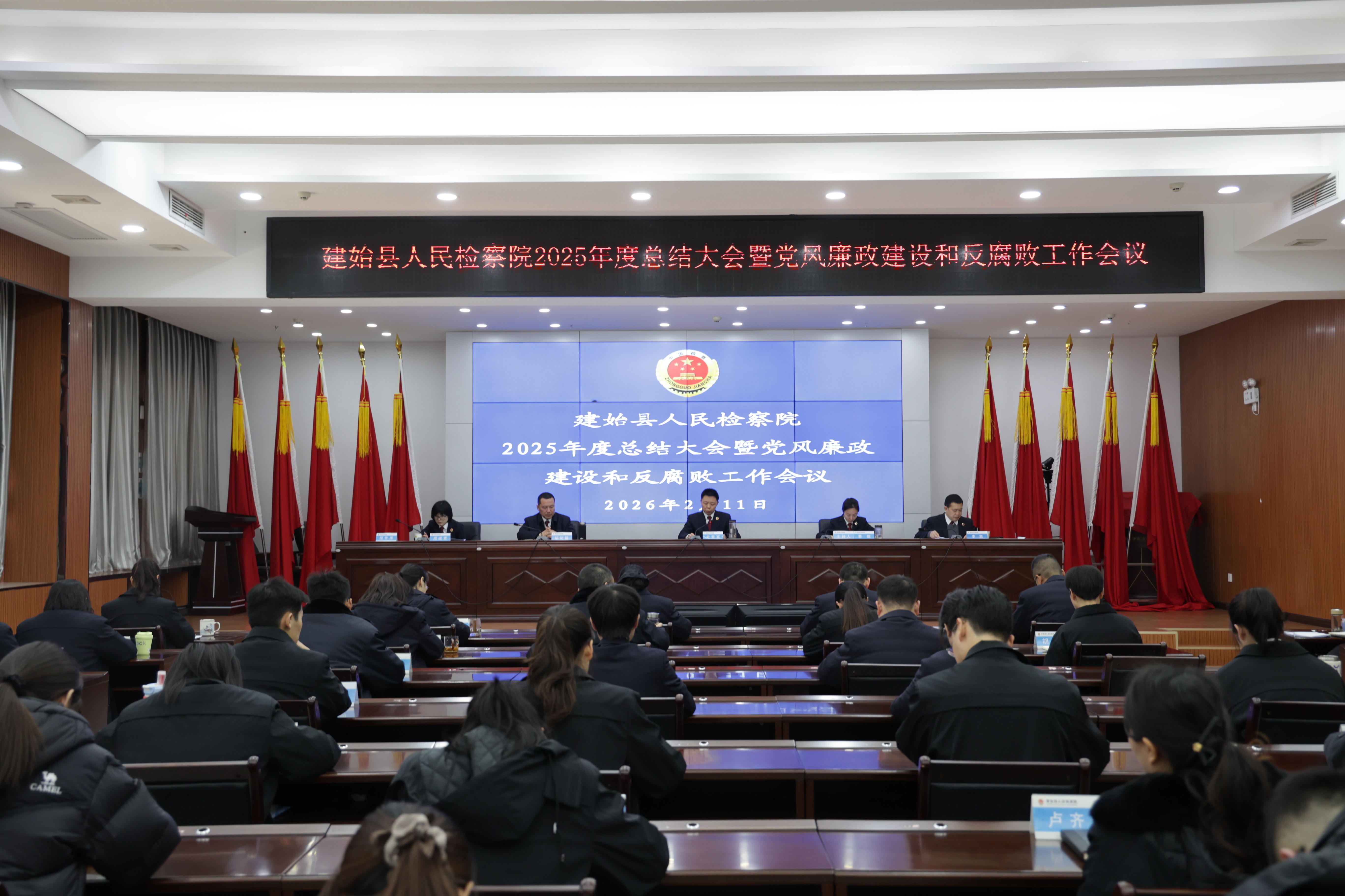 建始县检察院召开2025年度总结大会暨党风廉政建设和反腐败工作会议